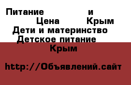 Питание “PediaSure“ и “NutriDrink“ › Цена ­ 50 - Крым Дети и материнство » Детское питание   . Крым
